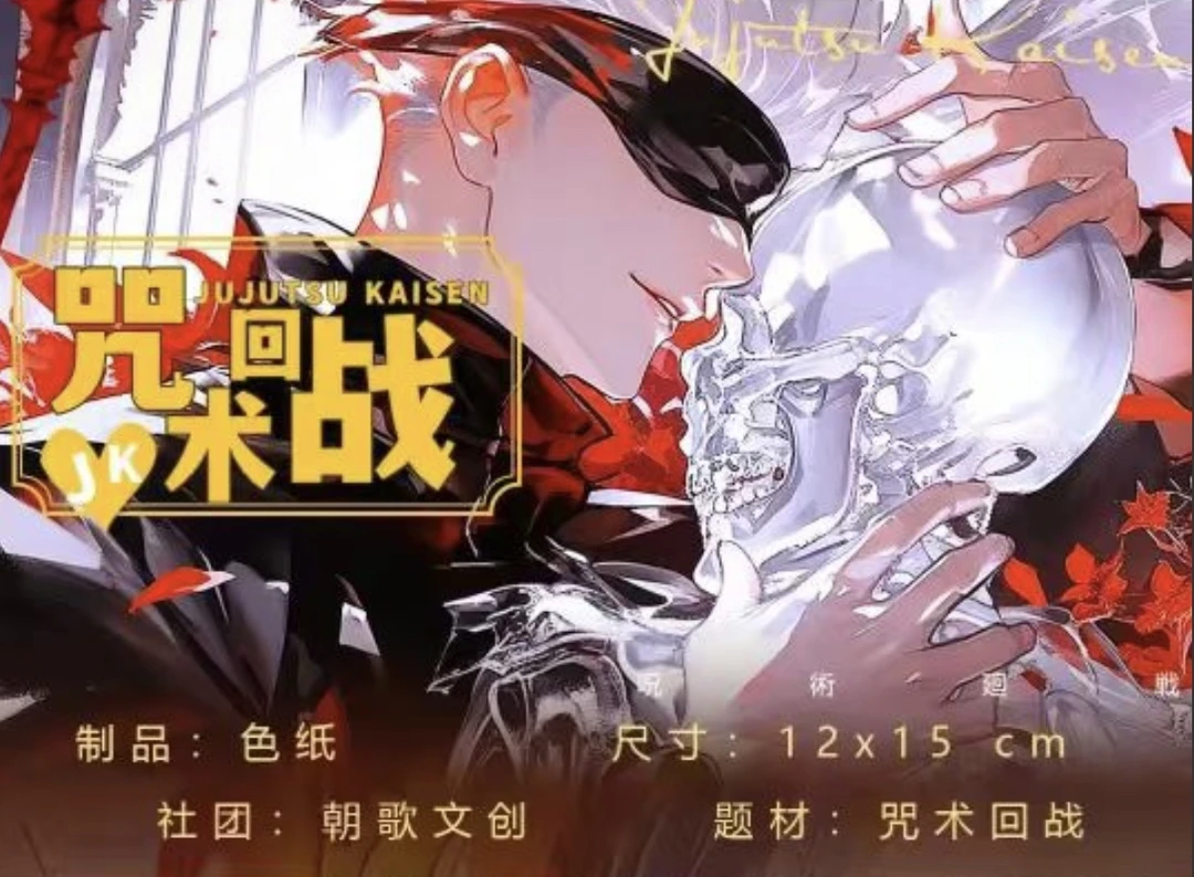 【朝歌咒术】朝歌文创咒术回战亚克力色纸第一弹收藏盲盒卡牌二创