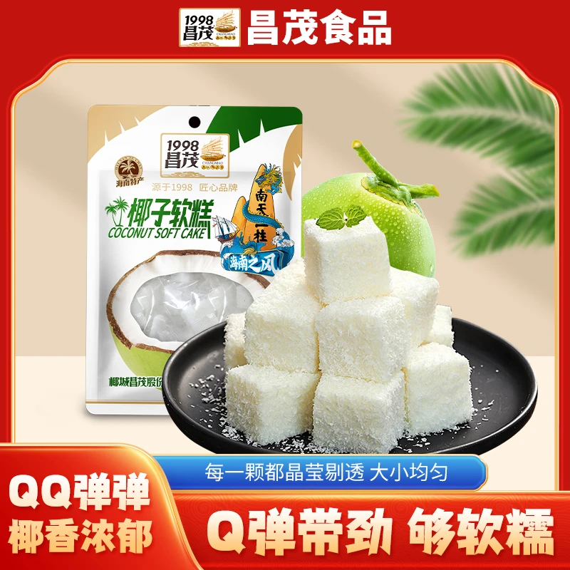【软糯Q弹】昌茂椰子糕糕点软糕软糖喜糖办公休闲零食正宗海南特产