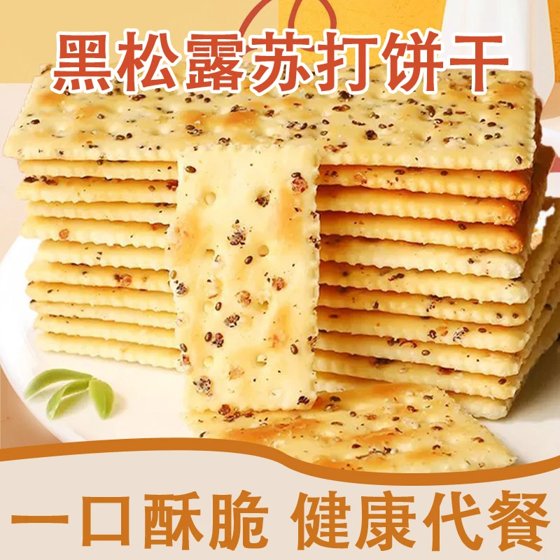 黑松露火腿苏打饼干咸味整箱早餐解馋零食休闲小吃食品批发