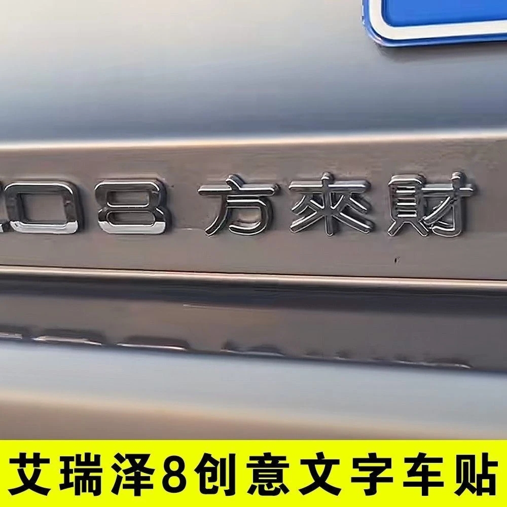 3D艾瑞泽8方来财创意文字车标贴瑞虎8八方来财个性搞笑改装饰贴纸