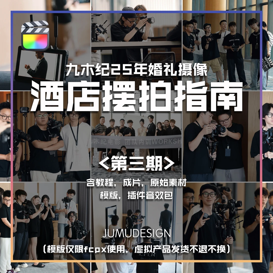 九木纪25年婚礼摄像酒店摆拍指南第三期(视频教程,原始素材,模版)