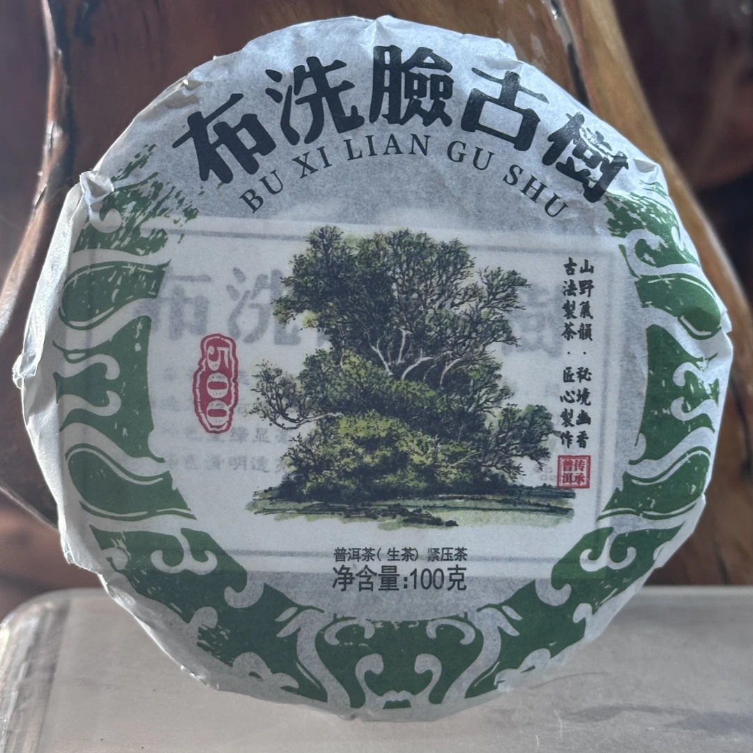 【拍一发二】2025年布洗脸小饼古树茶普洱茶生茶100克饼茶