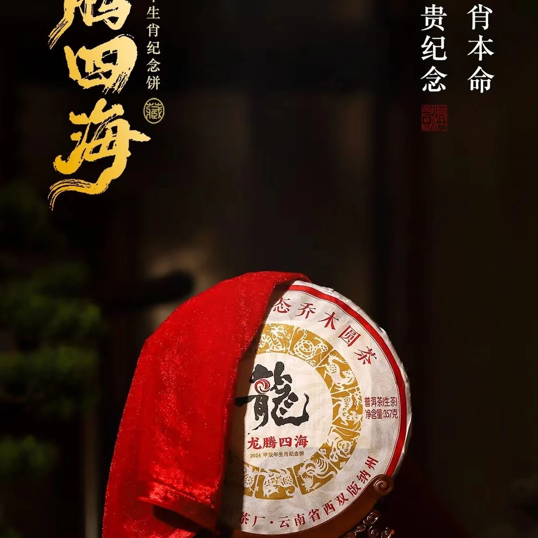 润元昌龙生肖纪念生普 357克每饼 口感醇厚 滋味悠长