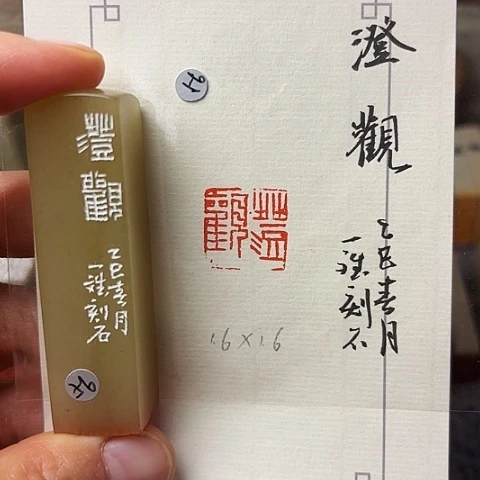 乐***行青田石印石篆刻作品
