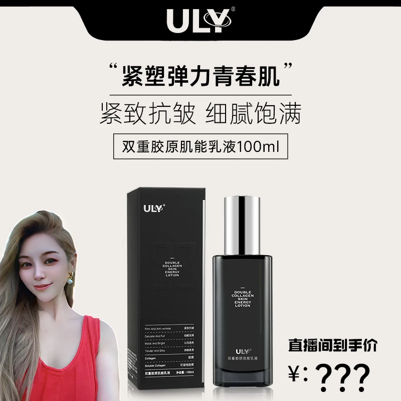 【歆月返场活动】ULY双重胶原肌能乳液