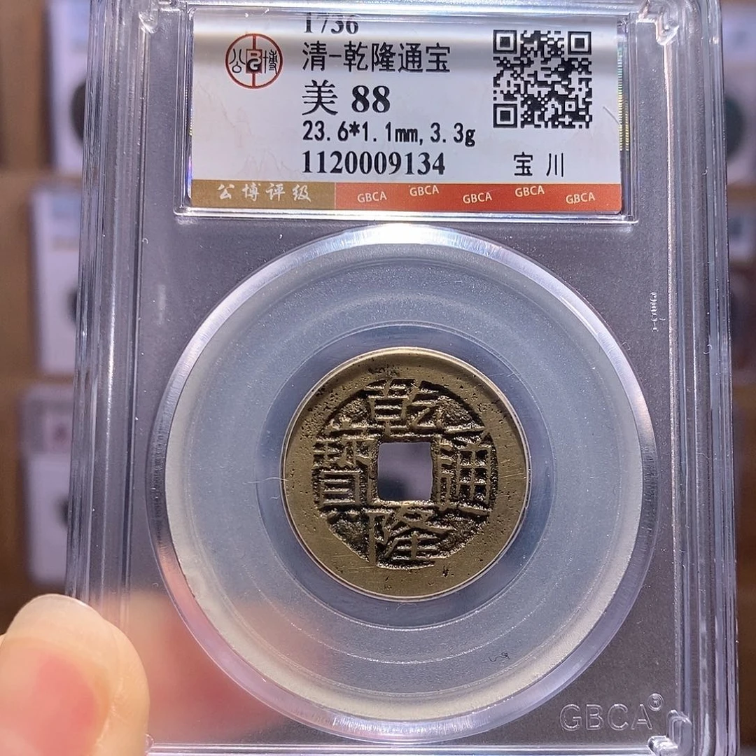 铜鬼乾隆 字口好 9134