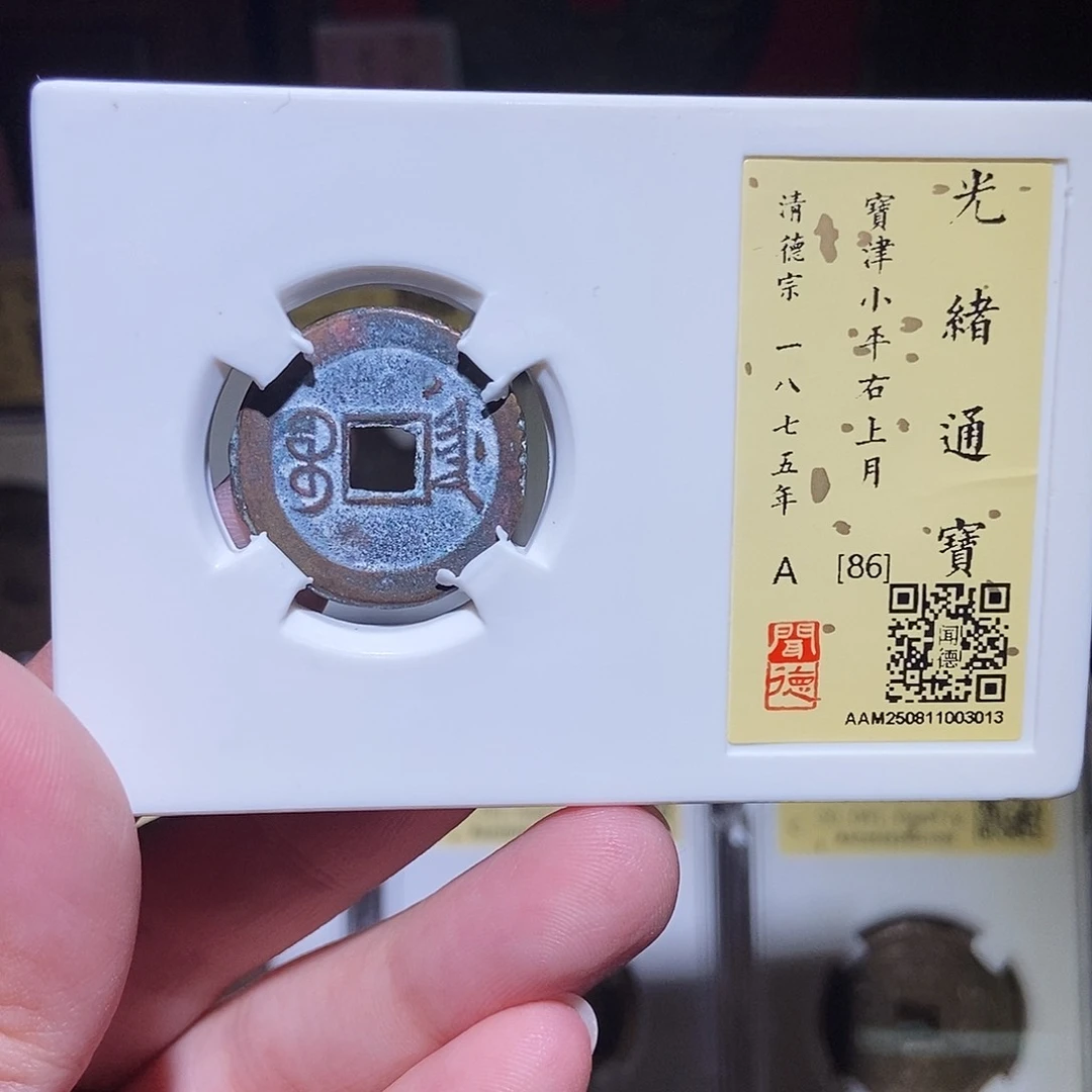 铜永通文化 清 光绪通宝月3013K