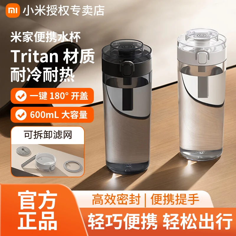 小米米家便携水杯Tritan水杯600ml大容量运动喝防漏多功能弹盖杯