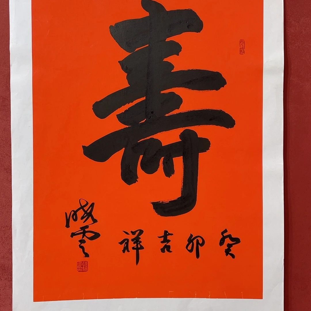 书法寿字直播间大漏11