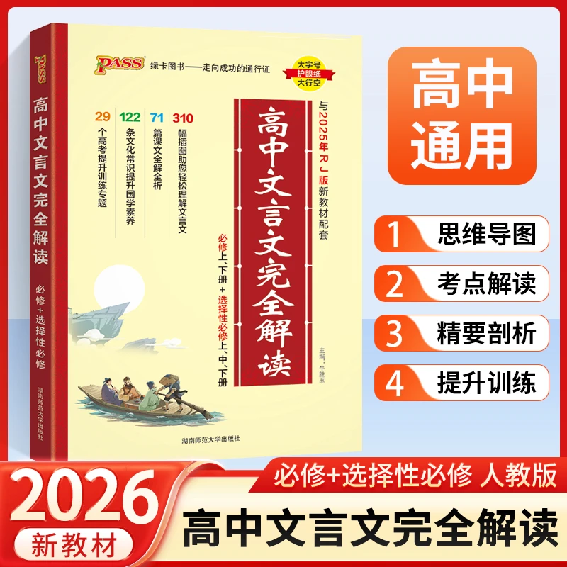 2026新版高中文言文完全解读高中语文古诗文言文译注赏析详解书籍