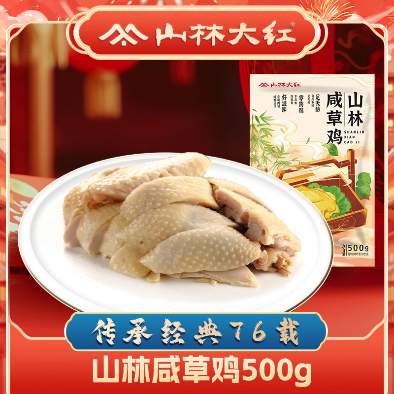 【整袋500克】山林大红咸草鸡老上海咸鸡风味特产盐水鸡整鸡真空卤味熟食即食装