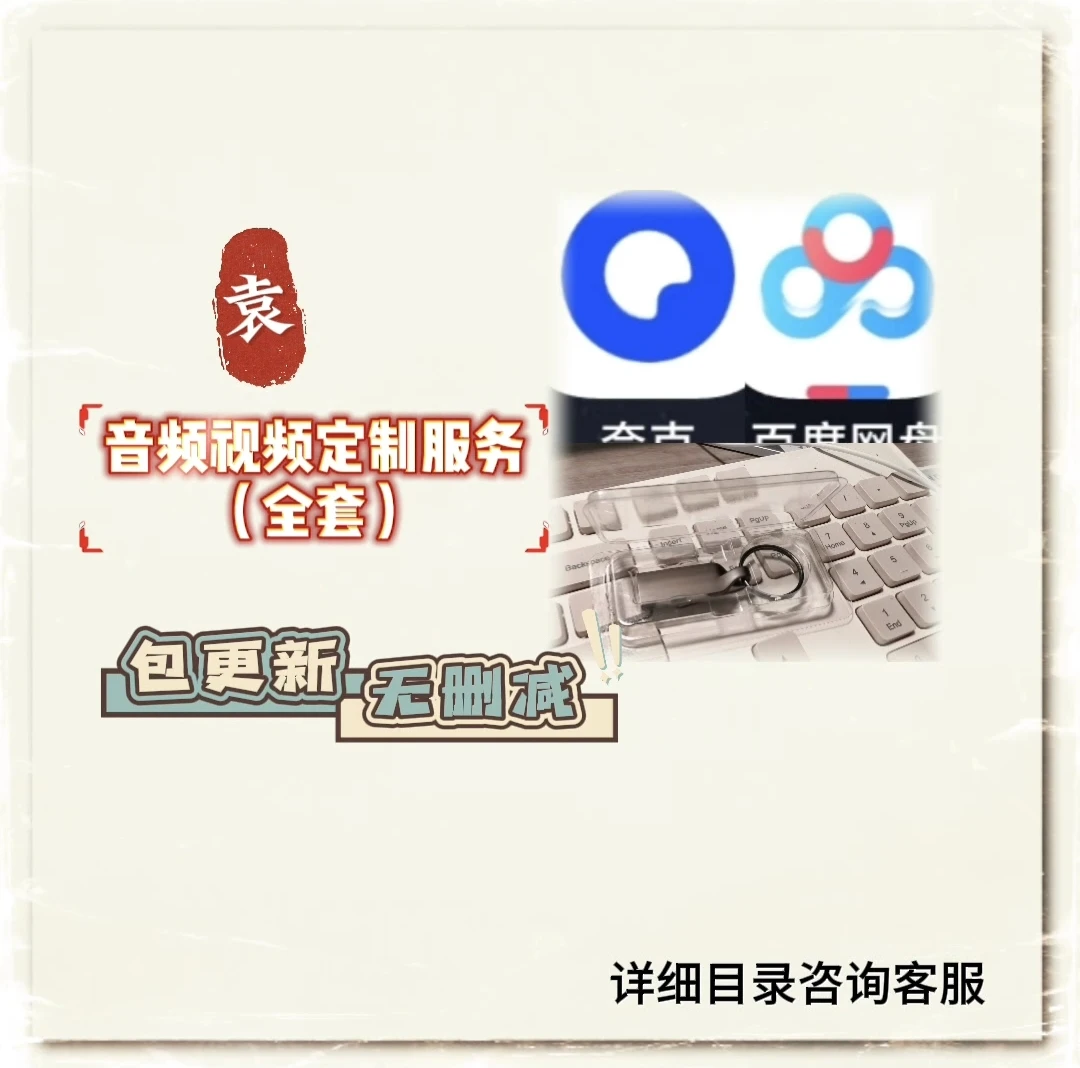 袁音频视频全套定制服务（下单前请阅读商品定制说明或咨询客服）