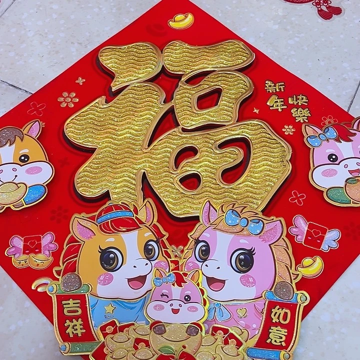 50三层立体生肖福字2张