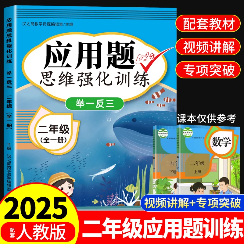 二年级数学应用题思维强化训练上下册举一反三口算计算同步练习册