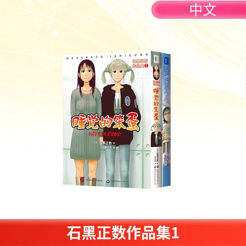 【官方正版】 石黑正数作品集 1全2册 日石黑正数 著 著 张子祎