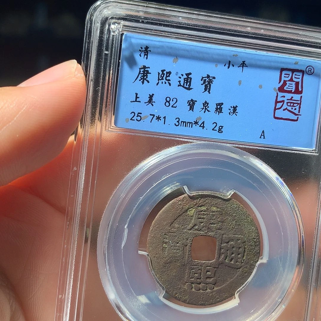 金属QY。康熙通宝82分1031不平