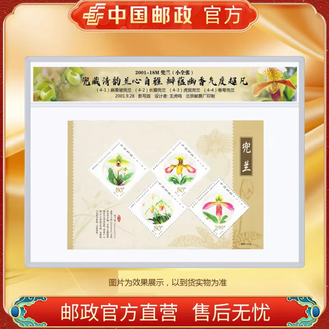 中国邮政官方 2001-18 兜兰 小全张