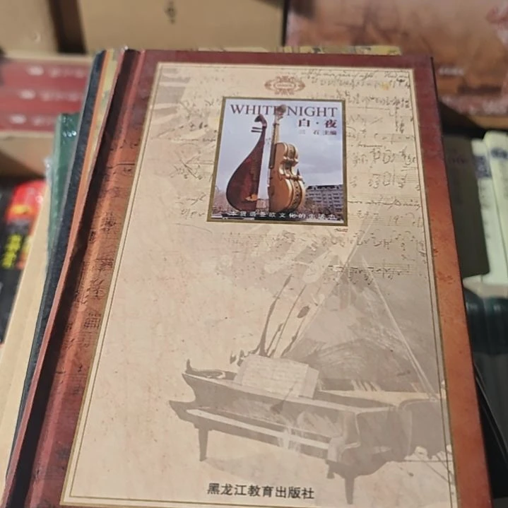 白夜精装没塑封介意勿拍
