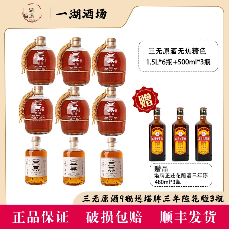 【双节大礼包】三无原酒1.5L*6瓶+500ml*3瓶送塔牌三年480ml*3瓶