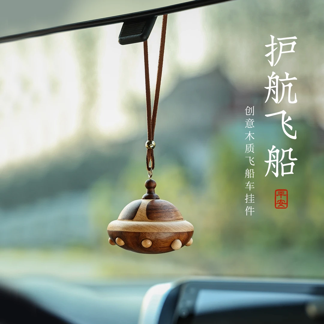 【新品上架】实木拼接外星飞船车挂件胡桃木拼枫木