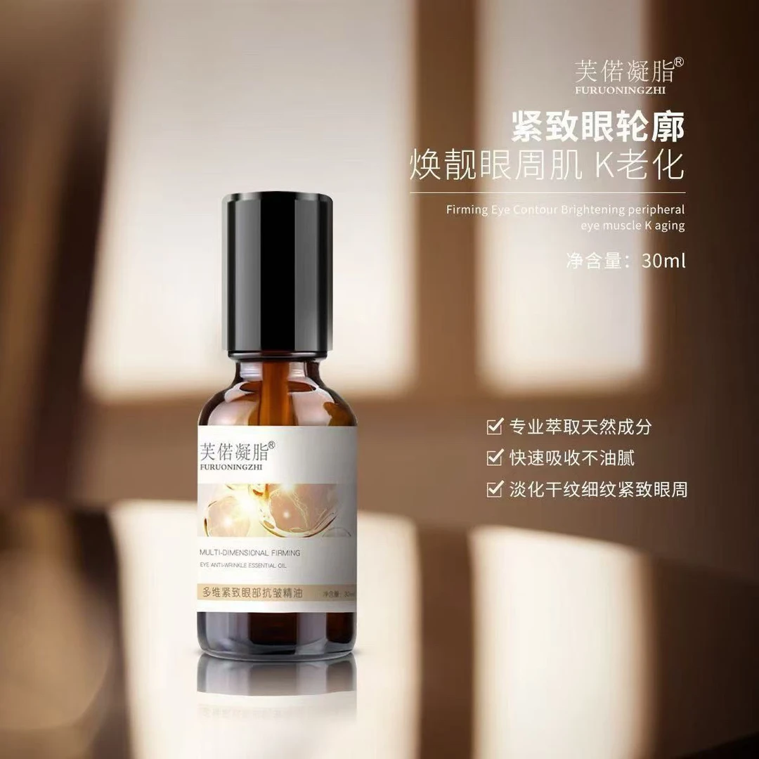 【植物眼部精油】多维紧致眼部抗皱精油