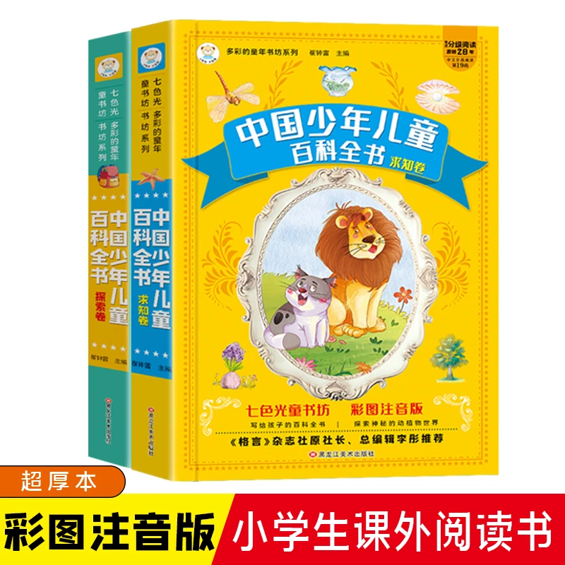 【文轩】中国少年儿童百科全书彩图注音版探索卷+求知卷