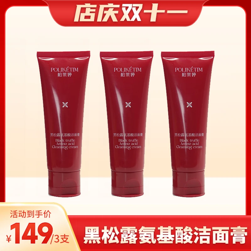 柏莱婷黑松露氨基酸洁面80g（三瓶装）