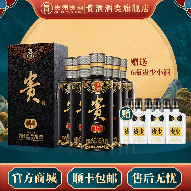 贵酒【贵州贵酒】 贵（15）酱香型白酒53度500ml*6
