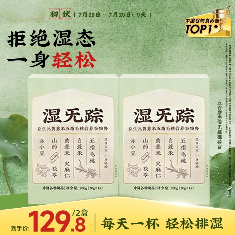 【三伏天断货王】五谷磨房湿旡踪益生元黄芪五指毛桃谷物餐280g*2MJ