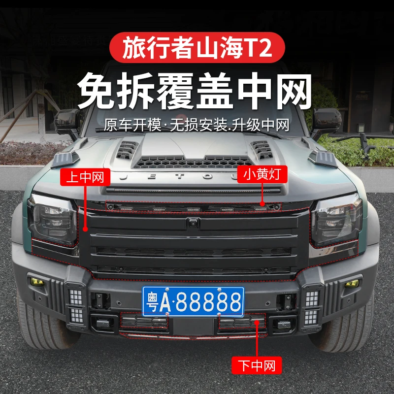 捷途旅行者七座免拆卸中网山海T2覆盖式新款中网前脸无损改装外观