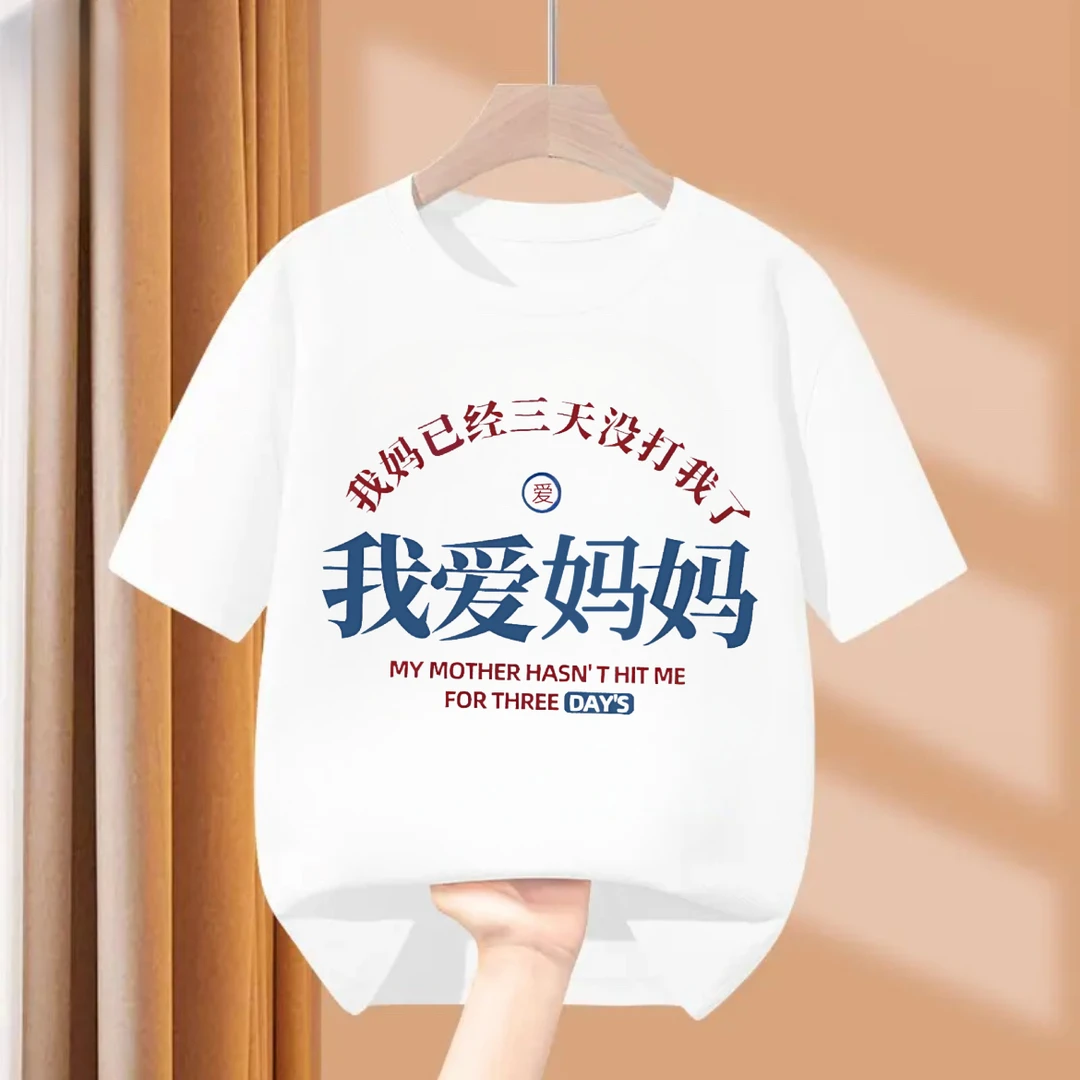 我妈已经三天没有打我了 童装趣味文字短袖T恤男童女童纯棉衣服夏