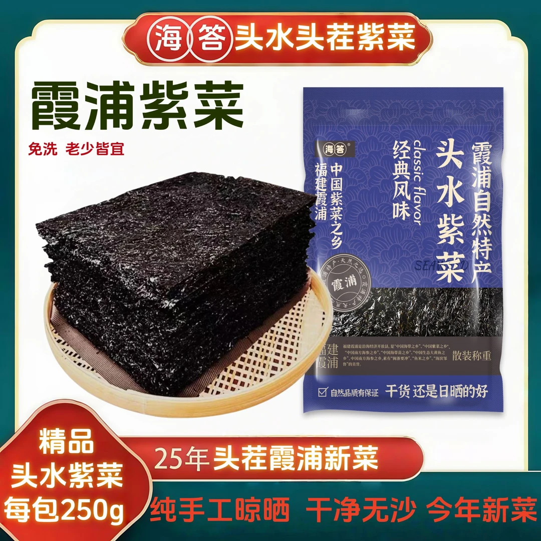 【海答】福建正宗霞浦特产头水紫菜人工日晒干干净无沙免洗优质新鲜