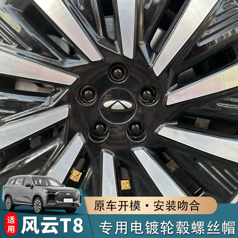 适用于奇瑞风云T8轮毂螺丝帽t8改装专用轮胎螺丝装饰保护帽