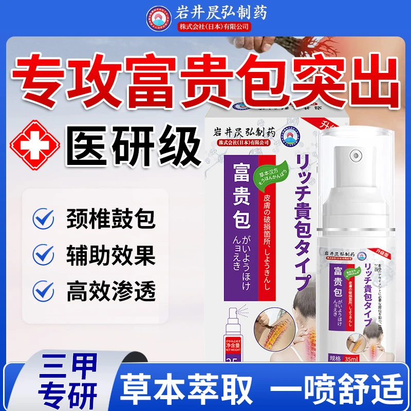 日本富贵l包喷剂颈椎问题头专用颈椎喷剂问题正品神器颈椎鼓包