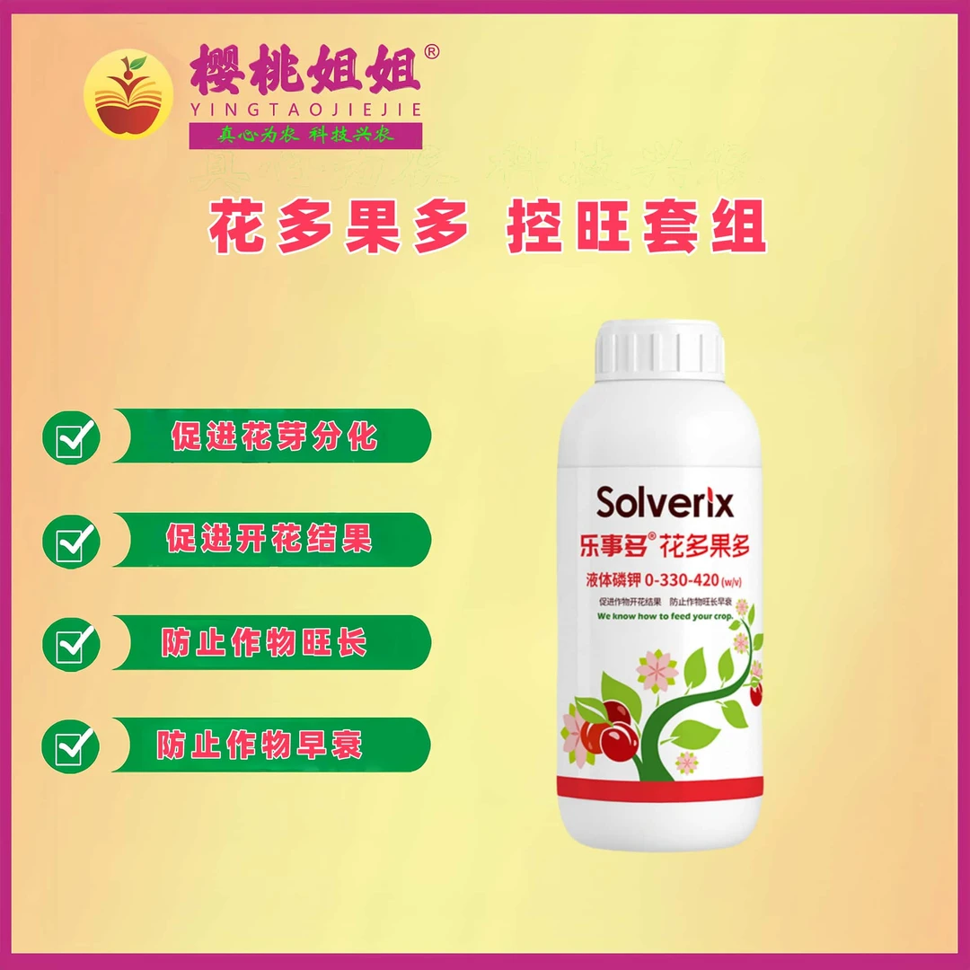 花多果多控旺套组,乐事多+瑞控,防止作物旺长,促进花芽分化