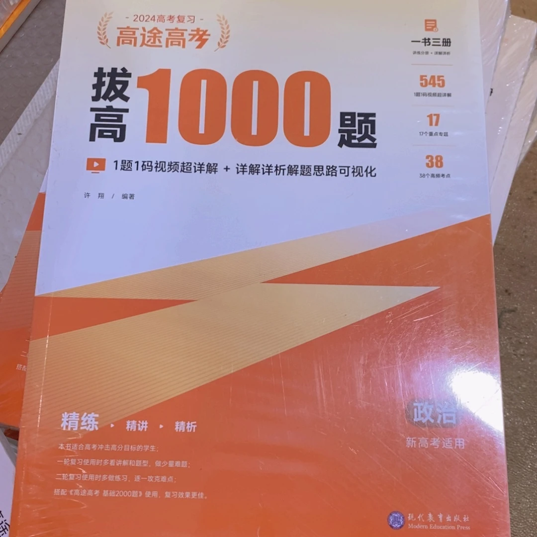 拔高1000题，高中政治