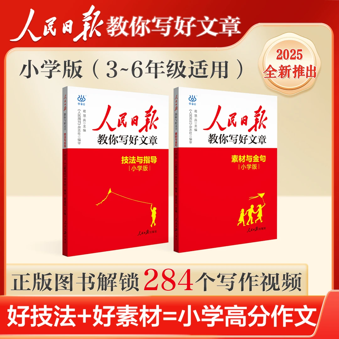 新版2025小学版 人民日报教你写好文章：素材与金句+技法与指导