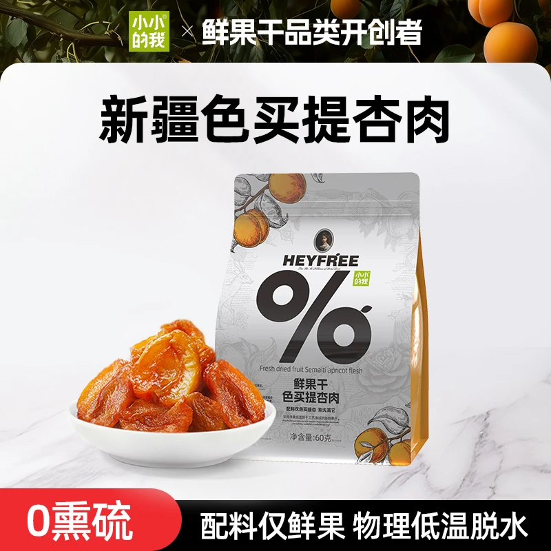 小小的我新疆无核色买提甜杏果干独立包装旗舰店