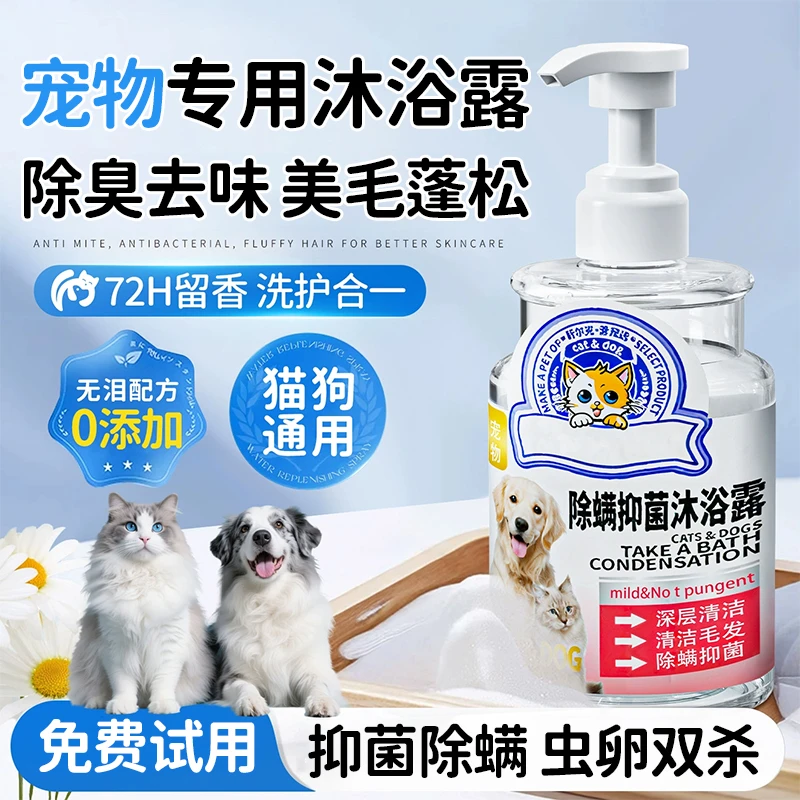 【宠医推荐】氨基酸宠物沐浴露杀菌除臭驱虫止痒除螨香波浴液久留香