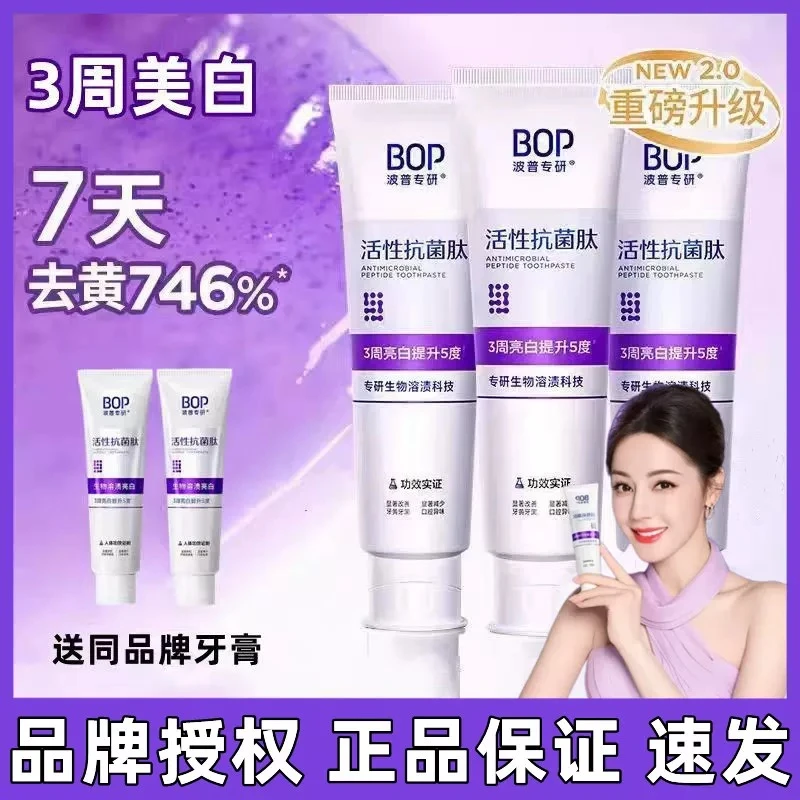 BOP波普色修美白牙膏活性抗菌肽牙膏亮白牙齿去黄去烟渍清新口气