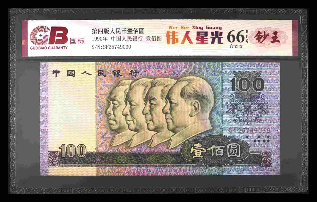 伟人星光四版退市老纸币一百元单张钞王国标评级