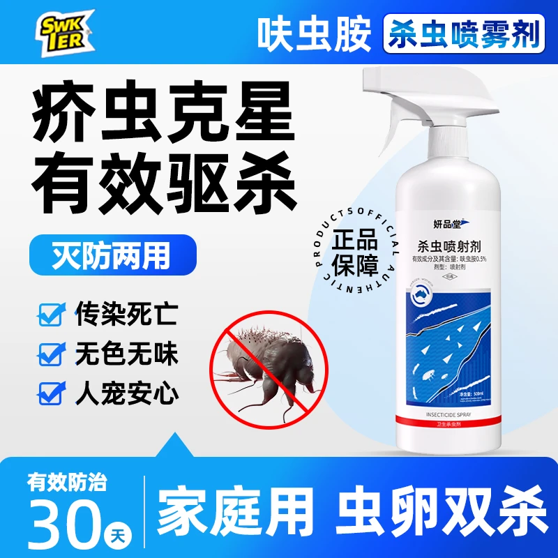 疥虫杀虫疥虱喷剂除疥螨杀虫剂家用杀螨虫疥虫床上除螨免洗喷雾剂