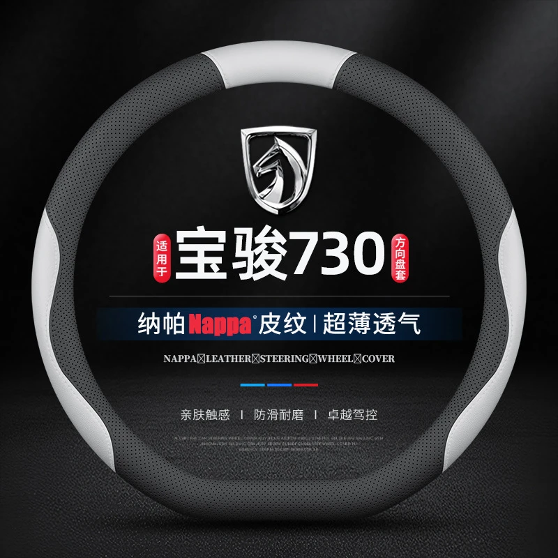 适用于宝骏730专用方向盘套真皮防滑免手缝四季通用超薄汽车把套