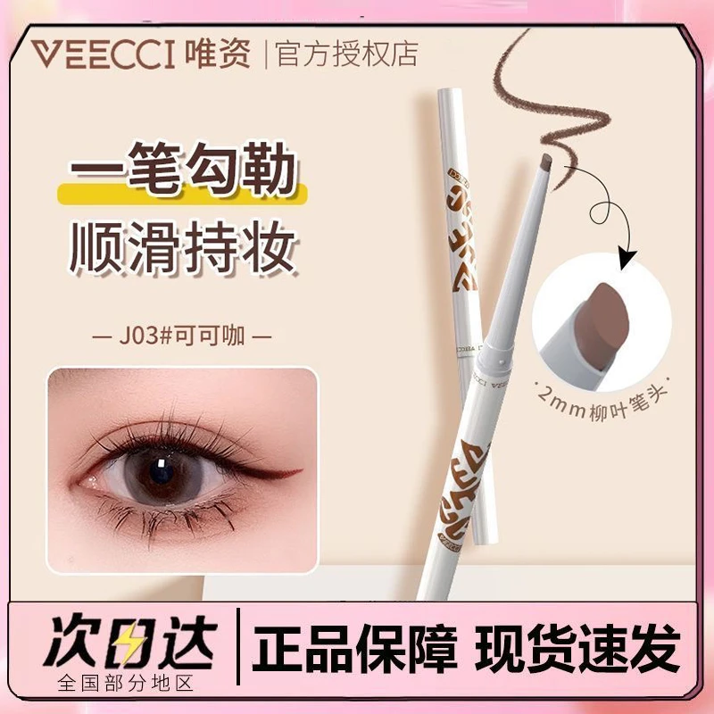VEECCI/唯资慕斯柔滑眼线胶笔玩妆持久不易晕染卧蚕多色眼线胶笔