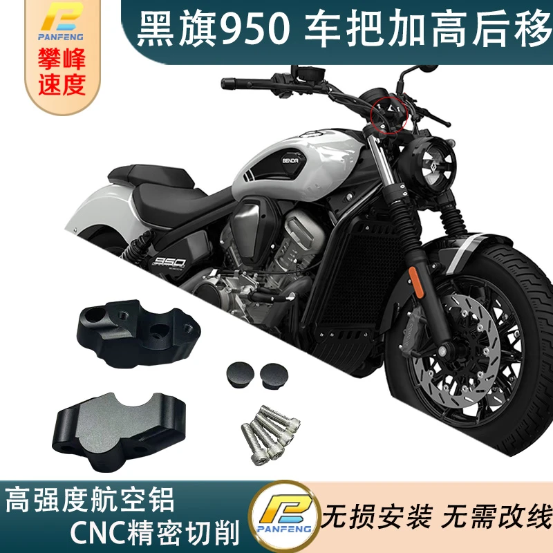 改装摩托黑旗950车把加高后移龙头增高码航空铝合金CNC切割攀峰