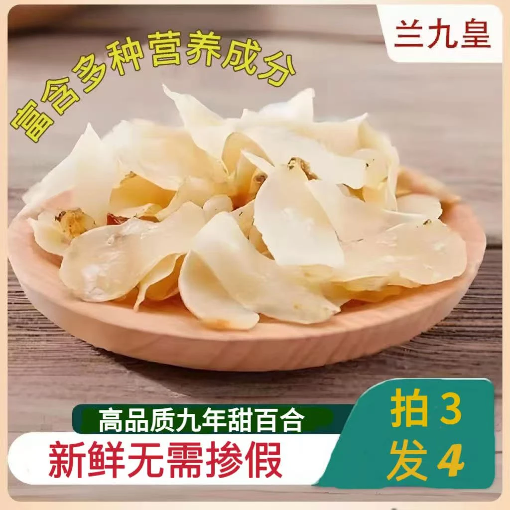 【拍三送一】高端兰州九年甜百合干甘肃特产不掺假泡水煮粥炒菜