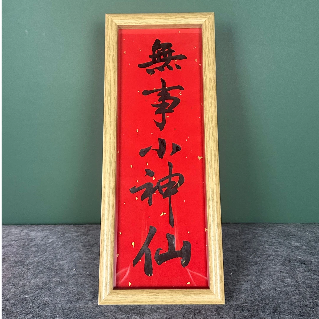 《无事小神仙》33cmX12cm书写创意摆台框原木色