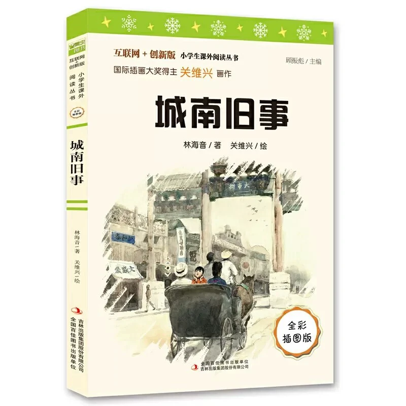 S 城南旧事 全彩插图版 小学生
