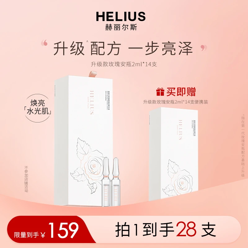 【专属】HELIUS赫丽尔斯臻颜焕采精华液玫瑰安瓶升级版