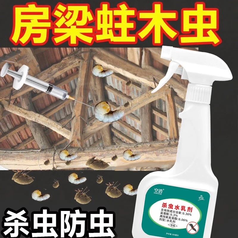 空消房梁蛀虫实木杀虫剂家具除粉蠹防地板潮湿灭房梁天牛竹子喷雾
